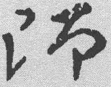 师,鮮于樞 ,書法字典